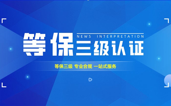 三级等保测评是什么？江苏企业如何顺利通过等级保护三级测评？