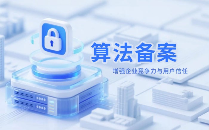 江苏算法备案全流程详解｜哪些业务必须备案？材料、步骤与常见风险一次说清